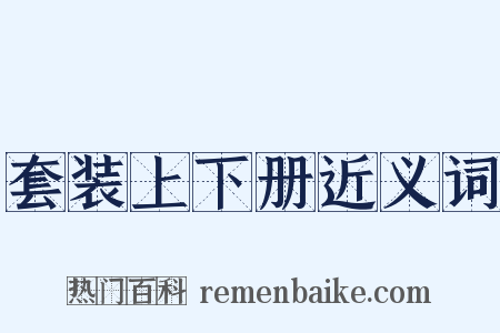 套装上下册近义词是什么意思的图片